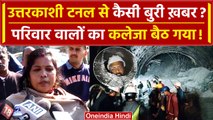 Uttarkashi Tunnel Collapse Rescue: उत्तरकाशी टनल से कैसी बुरी खबर आई ? | Silkyara | वनइंडिया हिंदी