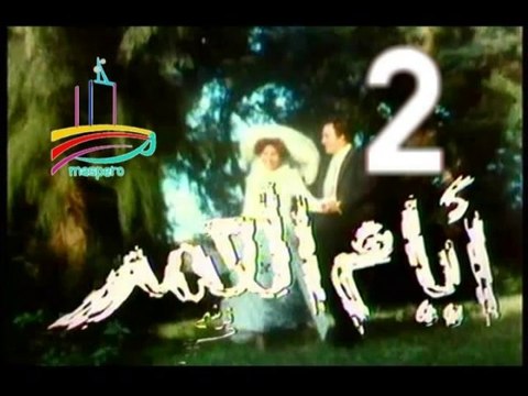المسلسل النادر أيام العمر - ح 2 - من مختارات الزمن الجميل