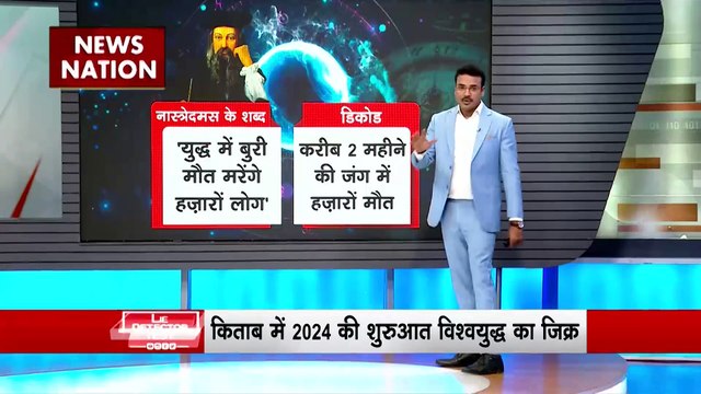 Lie Detector Test : क्या है 40 एटम बम फूटने वाली भविष्यवाणी का सच?