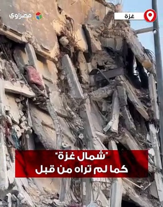 مشاهد درامية ترصد الدمار الذي لحق بشمال غزة بعد القصف الإسرائيلي العنيف