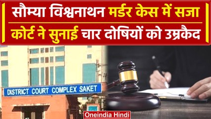 Saumya Vishwanathan मामले में कोर्ट ने सुनाया फैसला, 4 आरोपियों को उम्रकैद | वनइंडिया हिंदी
