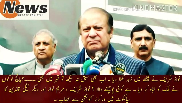 نواز شریف اور مریم نواز کا سیالکوٹ جلسہ سے خطاب | Nawaz Sharif fed poison in dessert. If you still haven't learned the lesson, even in the grave. Five people destroyed the country. Is there someone to ask? Address of Nawaz Sharif, Maryam Nawaz and other