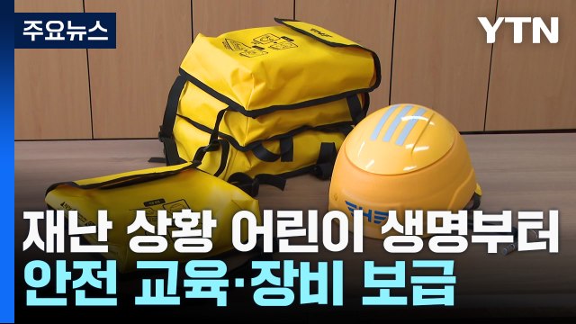 재난 상황 어린이 생명부터...안전 교육·장비 보급 / YTN