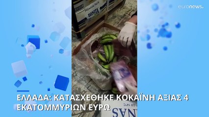 Πειραιάς: Έκρυβαν 91 κιλά κοκαΐνης σε εμπορευματοκιβώτιο με μπανάνες (βίντεο)