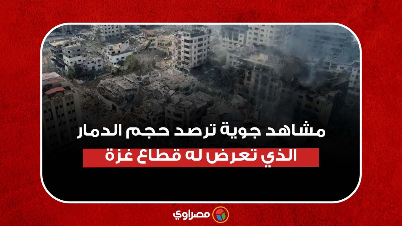 مشاهد جوية ترصد حجم الدمار الذي تعرض له قطاع غزة
