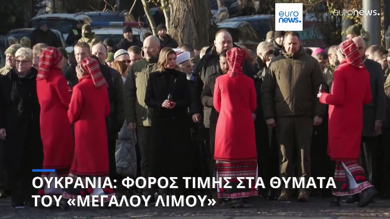 Ουκρανία: Φόρος τιμής στη μνήμη των θυμάτων του...