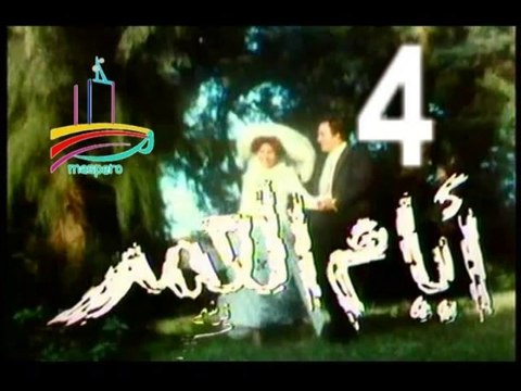 المسلسل النادر أيام العمر - ح 4 - من مختارات الزمن الجميل