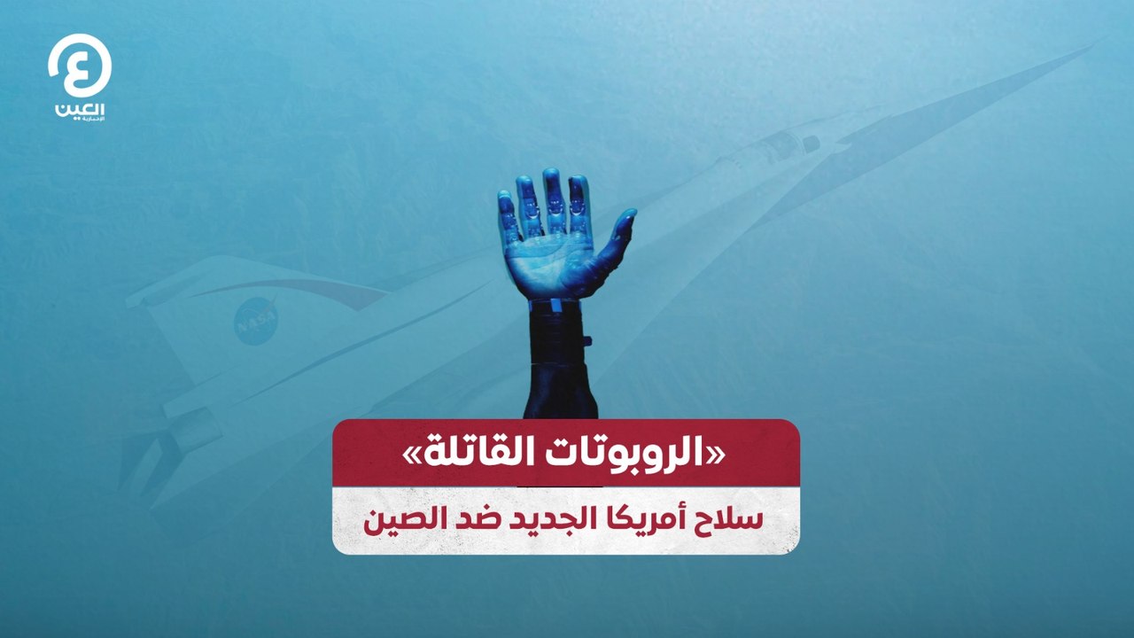 «الروبوتات القاتلة» سلاح أمريكا الجديد ضد الصين