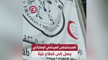 المستشفى الميداني الإماراتي يصل إلى قطاع غزة