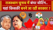Rajasthan Election Voting: राजस्थान में बंपर वोटिंग, BJP या Congress किसकी सरकार ? | वनइंडिया हिंदी