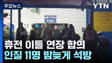 일시 휴전 이틀 연장 합의...인질 11명 밤늦게 석방 / YTN