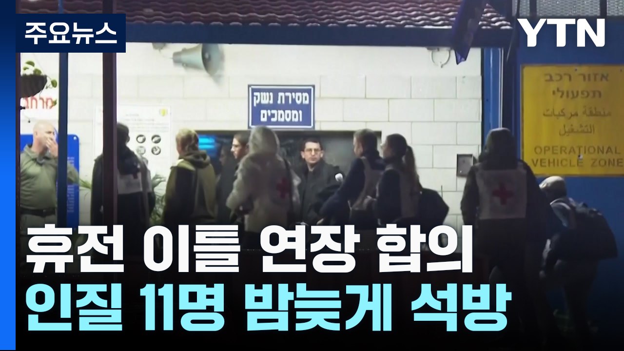 일시 휴전 이틀 연장 합의...인질 11명 밤늦게 석방 / YTN