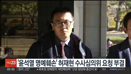 '윤석열 명예훼손 혐의' 허재현 기자 수사심의위 요청 부결돼
