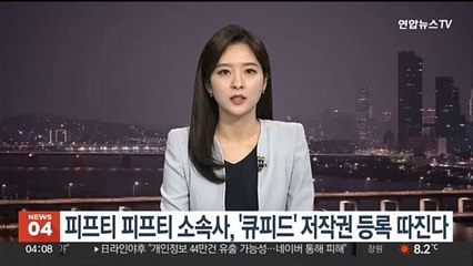 下载视频: 피프티 피프티 소속사, '큐피드' 저작권 등록 따진다