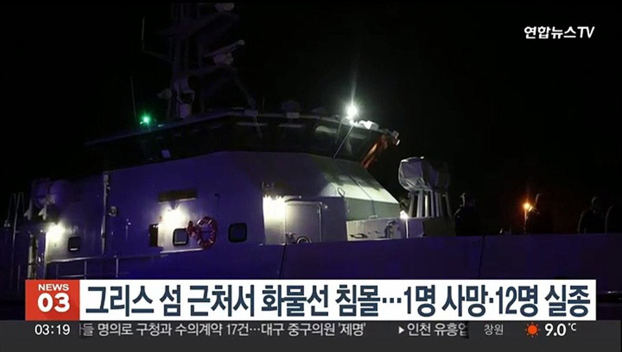 그리스 레스보스섬 인근 항해 화물선 침몰…1명 사망·12명 실종