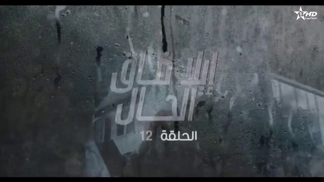 الا ضاق الحال الحلقة 12 - ila da9 lhal ep 12 ( الحلقة كاملة )
