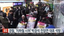 경찰, '지하철 시위' 박경석 전장연 대표 석방