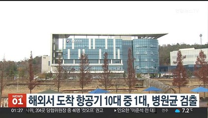 국내 도착 국제선 항공기 10대 중 1대꼴 병원균 검출