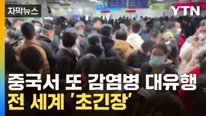 [자막뉴스] 중국에서 또...호흡기 감염병 대유행에 '초긴장' / YTN