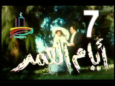 المسلسل النادر أيام العمر - ح 7 الأخيرة - من مختارات الزمن الجميل