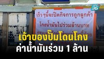 จ่อปิดกิจการ เจ้าของปั๊มโดนโกงค่าน้ำมันร่วม 1 ล้าน | โชว์ข่าวเช้านี้ | 28 พ.ย. 66