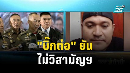 "บิ๊กต่อ" ลั่น ตร.ไม่ทำตามโซเชียล-ยันไม่วิสามัญฯ | โชว์ข่าวเช้านี้ | 28 พ.ย. 66