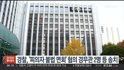 살인미수 피의자 불법면회 도운 경찰간부 3명 검찰송치