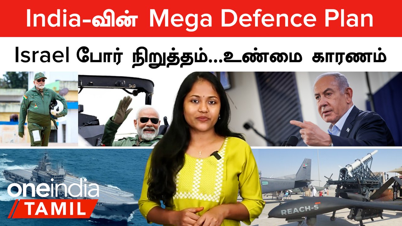 India வின் Mega Defence Plan | Israel போர் நிறு...