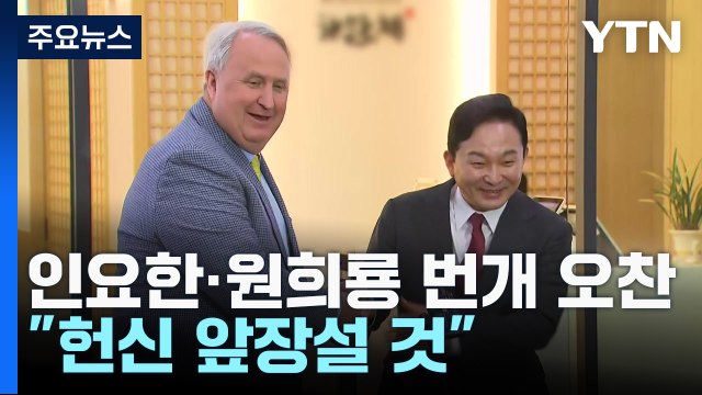 '번개 오찬' 인요한·원희룡 '희생론' 공감... 헌신 앞장설 것 / YTN