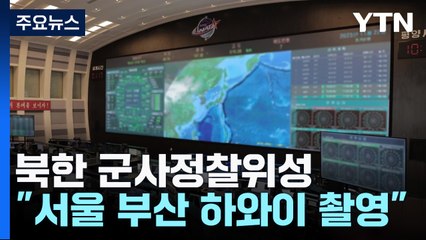 北 "정찰위성, 서울·부산·美 하와이 촬영"...한미일 "강력 규탄" / YTN