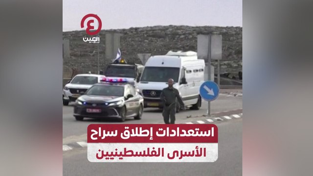 استعدادات إطلاق سراح الأسرى الفلسطينيين