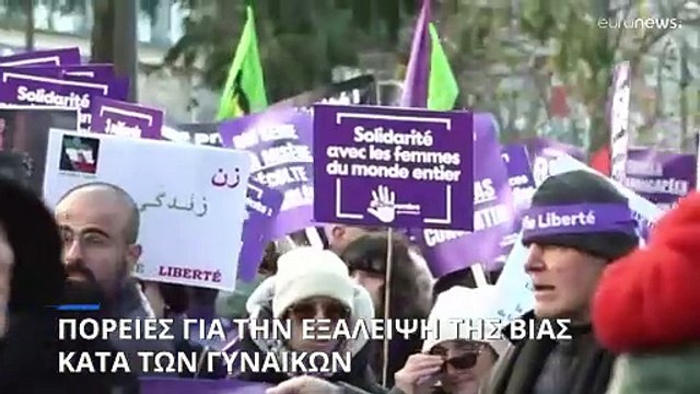 Μαζικές πορείες σε όλη την Ευρώπη για την εξάλειψη της βίας κατά των γυναικών