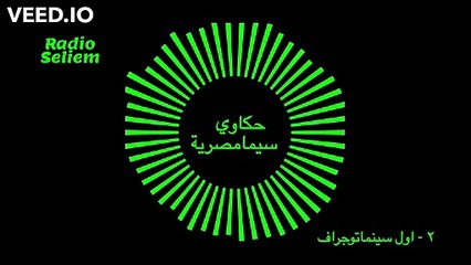 تاريخ السينما المصرية - أول آلة عرض سينمائي - السينماتوجراف ١٨٩٥