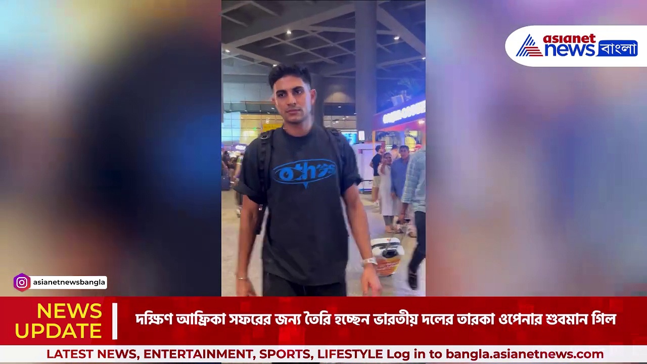 Shubman Gill: পরবর্তী লক্ষ্য দক্ষিণ আফ্রিকা সফর, হতাশা কাটিয়ে তৈরি হচ্ছেন শুবমান গিল