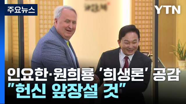 번개 오찬' 인요한·원희룡 '희생론' 공감... 헌신 앞장설 것 / YTN