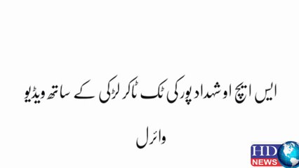 ایس ایچ او کی ٹک ٹاکر لڑکی کے ساتھ ویڈیو وائرل  #hdnewskharian