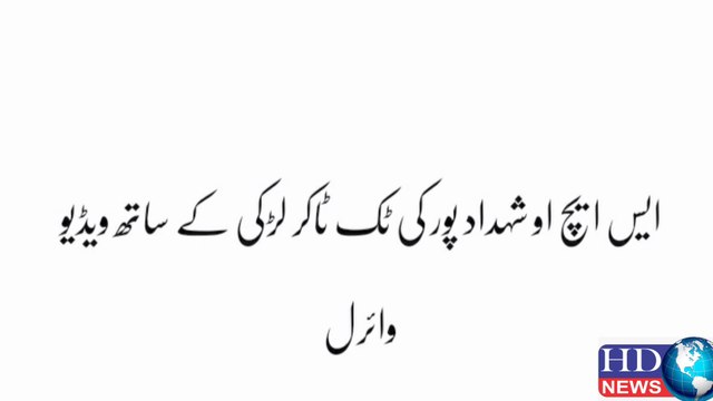 ایس ایچ او کی ٹک ٹاکر لڑکی کے ساتھ ویڈیو وائرل #hdnewskharian