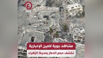 مشاهد جوية للعين الإخبارية تكشف حجم الدمار بمدينة الزهراء