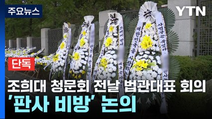[단독] 조희대 청문회 전날 법관대표 회의...'판사 비방' 등 논의 / YTN
