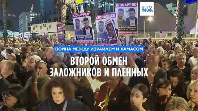 Израиль и ХАМАС осуществили второй обмен