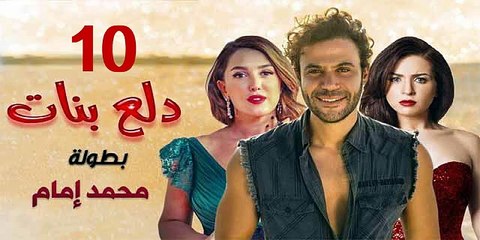 محمد امام | مسلسل دلع البنات - حلقة 10 كاملة