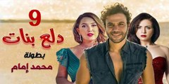 محمد امام | مسلسل دلع البنات - حلقة 9 كاملة