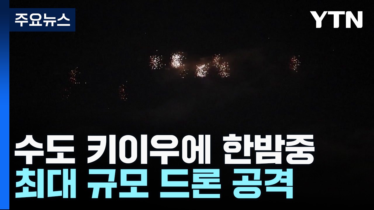수도 키이우에 한밤중 최대 규모 드론 공격 / YTN