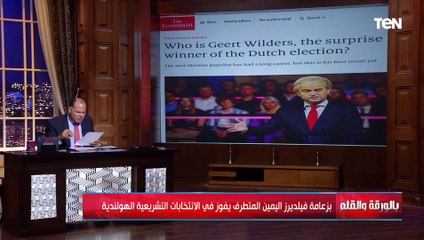 اليمين المتطرف يفوز في الانتخابات التشريعية الهولندية والديهي يكشف تأثير ذلك على القضية الفلسطينية