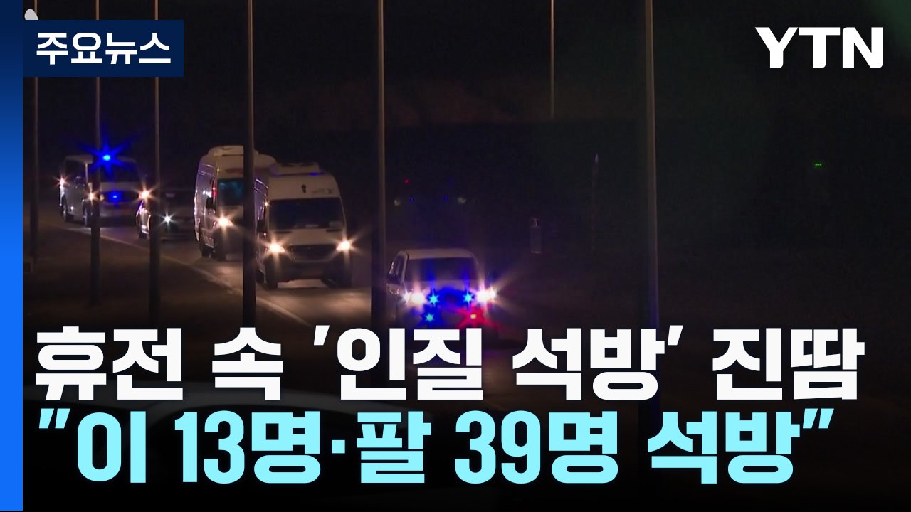 휴전 이틀째 '인질 석방' 진땀..."이 인질 13명·팔 수감자 39명 석방" / YTN