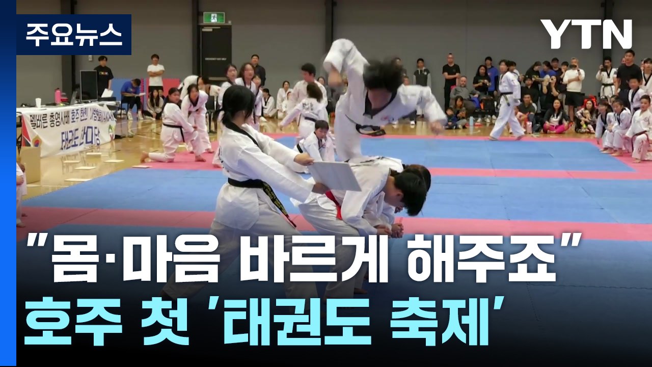 "몸도 마음도 바르게 해주죠"...호주 첫 '태권도 축제' 열기 / YTN