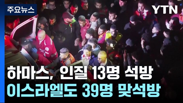 휴전 이틀째 '인질 석방' 진땀... 이 인질 13명·팔 수감자 39명 석방 / YTN