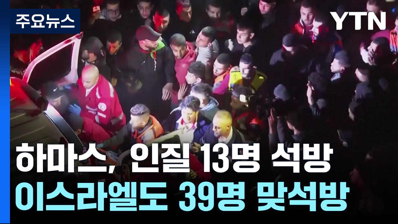 휴전 이틀째 '인질 석방' 진땀..."이 인질 13명·팔 수감자 39명 석방" / YTN