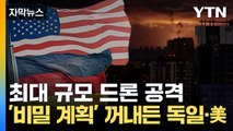 [자막뉴스] 독일·미국, 우크라에 압박 카드 꺼내드나 / YTN
