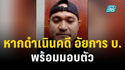 "เสี่ยแป้ง"แฉต่อ ร้อง หากดำเนินคดี อัยการ บ.พร้อมมอบตัว |โชว์ข่าวเช้านี้ | 26 พ.ย. 66